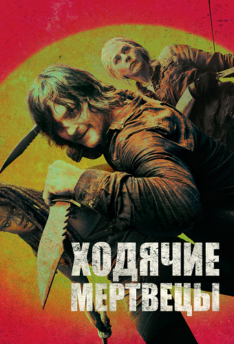 Ходячие мертвецы / The Walking Dead / Сезон: 10 / Серии: 1-16 из 16 (Грег Никотеро, Майкл Е. Сатраземис, Эрнест Р. Дикерсон) [2019, США, Ужасы, триллер, драма, WEB-DL 1080p] MVO (LostFilm) + Original + Sub (rus, eng)