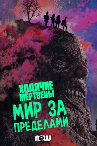 Ходячие мертвецы: Мир за пределами / The Walking Dead: World Beyond / Сезон: 1 / Серии: 1-7 из 10 (Магнус Мартенс, Дэн Лью) [2020, США, ужасы, фантастика, драма, WEB-DLRip] MVO (NewStudio) + Original