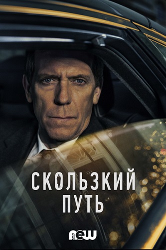 Скользкий путь / Roadkill / Сезон: 1 / Серии: 1-4 из 4 (Майкл Кейллор) [2020, Великобритания, триллер, драма, WEB-DL 1080p] MVO (NewStudio) + Original + Sub (Rus, Eng)