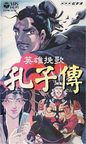 Жизнь Конфуция / Eiyuu Banka Koushi-den / The Life of Confucius [OVA] [1 из 1] [Без хардсаба] [JAP, Sub(int)] [1995, История, Драма, LDRip]