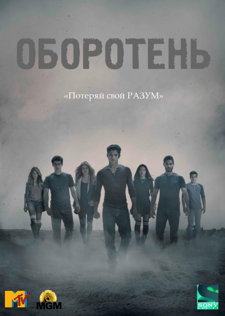 Оборотень / Teen Wolf / Сезон: 1-6 (6) / Серии: 1-100 (100) (Рассел Малкэй, Тим Эндрю) [2011-2017, США, фэнтези, триллер, драма, ужасы, мелодрама, комедия, BluRay 1080p] MVO (Sony Sci-Fi) + Original + Sub (Rus, Eng)