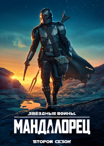 Мандалорец / The Mandalorian / Сезон: 2 / Серии: 1-5 из 8 (Дебора Чоу, Рик Фамуйива, Дэйв Филони) [2020, США, Фантастика, боевик, приключения, WEB-DLRip] MVO (LostFilm) + Original