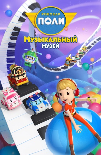 Робокар Поли. Музей песен / Robocar POLI. SongSong Museum / Сезон: 4 / Серии: 1-26 из 26 (ЧунЁм Ом / Philippe Vidal) [2020, Южная Корея, мультфильм, мультсериал, WEB-DL 1080p] (Локализованный видеоряд) Dub