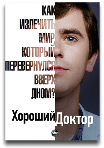 Хороший доктор / The Good Doctor / Сезон: 4 / Серии: 1-4 из ?? (Майк Листо, Стивен ДеПол, Дэвид Стрейтон) [2020, США, Драма, WEB-DLRip] MVO (Lostfilm) + Original