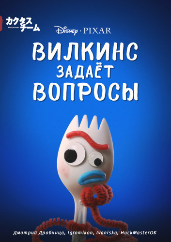 Вилкинс задаёт вопросы / Forky Asks a Question / Сезон: 1 / Серии: 1-10 из 10 (Боб Питерсон) [2019, США, комедия, приключения, семейный, WEBRip 1080p] MVO (Cactus Team)