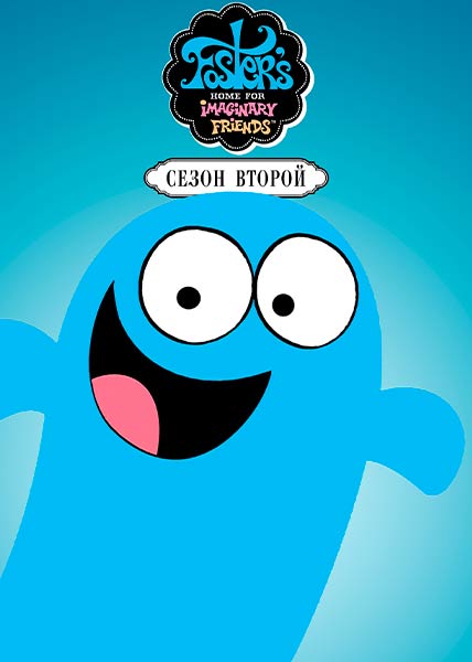 Фостер: Дом для друзей из мира фантазий (Дом друзей Фостера) / Foster's Home for Imaginary Friends / Сезон: 2 / Серии: 1-11 из 13 (Крэйг МакКрекен, Крэйг Келлман) [2005, США, мультфильм, фэнтези, комедия, приключения, WEB-DL 1080p] Dub (Cartoon Network / Videofilm Ltd.) + Original + Sub (Eng)