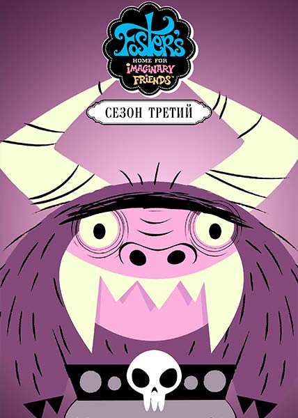 Фостер: Дом для друзей из мира фантазий (Дом друзей Фостера) / Foster's Home for Imaginary Friends / Сезон: 3 / Серии: 1-14 из 14 (Крэйг МакКрекен, Крэйг Келлман) [2006, США, мультфильм, фэнтези, комедия, приключения, WEB-DL 1080p] Dub (Cartoon Network / Videofilm Ltd.) + Original + Sub (Eng)