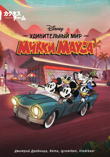 Удивительный мир Микки Мауса / The Wonderful World of Mickey Mouse / Сезон: 1 / Серии: 1-6 из 10 (Джейсон Рейхер, Эдди Тригуэрос) [2020, США, комедия, семейный, WEBRip 720p] MVO (Cactus Team) + Rus Sub