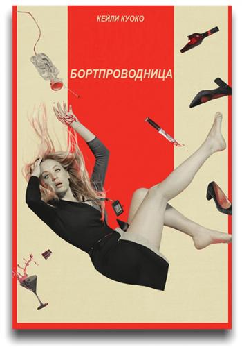 Бортпроводница / The Flight Attendant / Сезон: 1 / Серии: 1-3 из 8 (Сюзанна Фогель, Маркос Сига, Себастьян Сильва) [2020, США, триллер, драма, комедия, детектив, WEB-DLRip] MVO (NewStudio) + Original