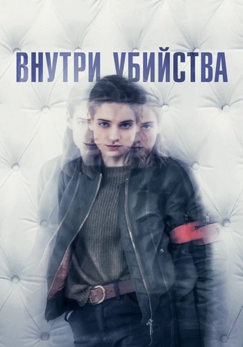 Внутри убийства / Клиника / A l'intérieur / Inside / Сезон: 1 / Серии: 1-6 из 6 (Винсент Ланно / Vincent Lannoo) [2018, Франция, военный, драма, детектив, WEBRip 1080p] Dub