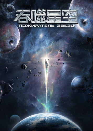 Пожиратель звёзд / Поглощая звезду / Tunshi Xingkong / Swallowed Star / Серии: 1-110 из 156 [2020-2024, Китай, фантастика, приключения, WEBRip 1080p] DVO + Original + Sub (Rus)