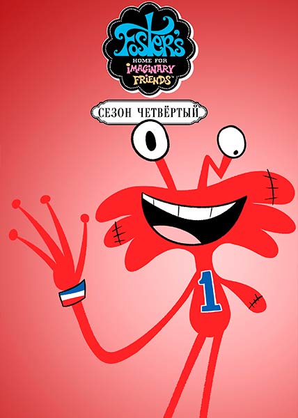 Фостер: Дом для друзей из мира фантазий (Дом друзей Фостера) / Foster's Home for Imaginary Friends / Сезон: 4 / Серии: 1-13 из 13 (Крэйг МакКрекен, Крэйг Келлман) [2007, США, мультфильм, фэнтези, комедия, приключения, WEB-DL 1080p] Dub (Cartoon Network / Videofilm Ltd.) + Original + Sub (Eng)