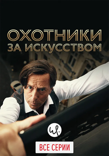 Охотники за искусством / Allmen / Сезон: 1 / Серии: 1-3 из 3 (Томас Бергер / Thomas Berger) [2016-2019, Германия, детектив, криминал, триллер, WEB-DL 1080p] Dub (Greb&Creative)