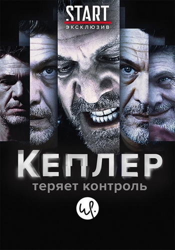 Кеплер теряет контроль / Кеплеры / Kepler(s) / Сезон: 1 / Серии: 1-6 из 6 (Фредерик Шёндёрфер / Frédéric Schoendoerffer) [2018, Франция, триллер, драма, криминал, детектив, WEB-DL 1080p] Dub (Greb&Creative) + Original Fra + Sub Rus, Fra, Eng