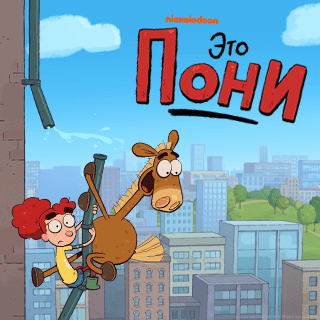 Это Пони / It's Pony / Сезон: 1 / Серии: 1-12, 13b-17, 20 из 20 (Ант Блэйдс) [2019-2020, США, Комедия, приключения, WEB-DL 1080p] Dub + Original