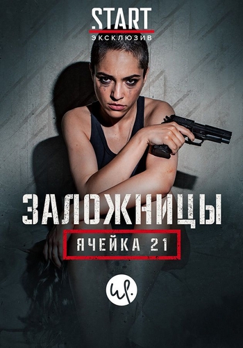 Заложницы: Ячейка 21 / Рослунд и Хелльстрём: Ячейка 21 / Roslund & Hellström: Box 21 / Сезон: 1 / Серии: 1-6 из 6 (Мани Масеррат Агах / Mani Maserrat-Agah) [2020, Швеция, триллер, детектив, драма, криминал, экранизация, WEB-DL 1080p] Dub (Марафон)