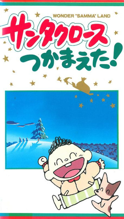 Я поймал Санта Клауса! / Santa Claus Tsukamaeta! [OVA] [1 из 1] [Без хардсаба] [JAP+Sub] [1989, приключения, комедия, VHSRip]