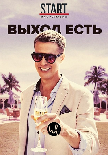 Выход есть / Exit / Сезон: 1 / Серии: 1-6 из 6 (Эйстейн Карлсен / Øystein Karlsen) [2019, Норвегия, драма, WEB-DL 1080p] Dub