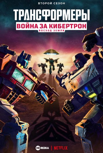 Трансформеры. Война за Кибертрон. Восход Земли / Transformers: War for Cybertron: Earthrise / Сезон 2: Серии: 6 из 6 (Takashi Kamei, Kazuma Shimizu) [30 декабря 2020, США, Япония, мультфильм, аниме, фантастика, боевик, WEB-DLRip] MVO