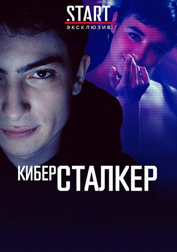 Киберсталкер / Stalk / Сезон: 1 / Серии: 1-10 из 10 (Симон Буиссон / Simon Bouisson) [2019, Франция, драма, триллер, детектив, WEB-DL 1080p] Dub (Марафон)