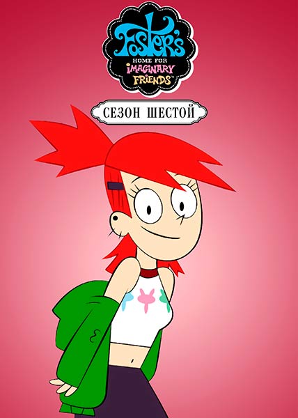 Фостер: Дом для друзей из мира фантазий (Дом друзей Фостера) / Foster's Home for Imaginary Friends / Сезон: 6 / Серии: 1-13 из 13 (Крэйг МакКрекен, Крэйг Келлман) [2008-2009, США, мультфильм, фэнтези, комедия, приключения, WEB-DL 1080p] Dub (Cartoon Network / Videofilm Ltd.) + Original + Sub (Eng)