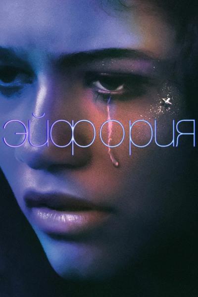 Эйфория / Euphoria / Сезон: 1-2 / Серии: 1-16 из 16 (Сэм Левинсон, Пиппа Бьянко, Августин Фриззелл, Дженнифер Моррисон) [2019-2022, США, Драма, WEB-DLRip] MVO (Novamedia) + Original + Sub (Rus, Eng)