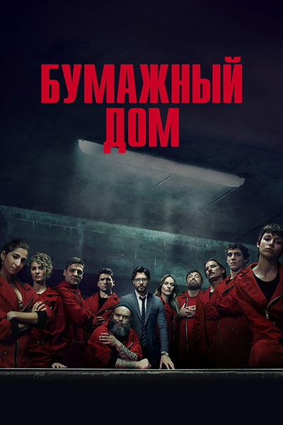 Бумажный дом / La casa de papel / Money Heist / Сезон: 5 / Серии: 1-5 из 10 (Хесус Кольменар, Алекс Родриго, Кольдо Серра) [2021, Испания, боевик, триллер, криминал, детектив, HEVC, HDR, WEB-DL 1080p] Dub (Пифагор) + Sub (Rus, Eng, Spa, Multi) + Original Spa