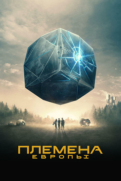 Племена Европы / Tribes of Europa / Сезон: 1 / Серии: 1-6 из 6 (Филип Кох, Флориан Баксмейер) [2021, Германия, фантастика, фэнтези, боевик, драма, приключения, WEB-DL 1080p] Original + Rus Sub (Netflix) + Original