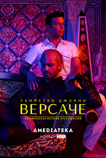 Убийство Джанни Версаче: Американская история преступлений / The Assassination of Gianni Versace: American Crime Story / Сезон: 2 / Серии: 1 из 9 (Райан Мёрфи, Энтони Хемингуэй, Гвинет Хердер-Пэйтон) [2018, США, драма, криминал, биография, WEB-DL 1080p] MVO (Novamedia) + Sub (Rus, Eng) + Original E