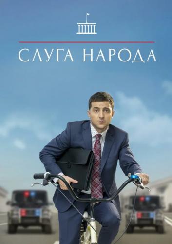 Слуга народа / Слуга народу / Сезон: 1 / Серии: 1-24 из 24 (Валентин Шпаков) [2015, Украина, комедия, WEB-DL 1080p] Original (Rus/Ukr) + Sub (Eng)