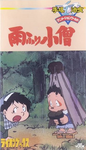 Дождевичок / Amefurikozou / Rain Boy (Тэдзука Осаму) [OVA][1 из 1][Без хардсаба][JAP+Sub][1983, приключения, драма, DVDRip]