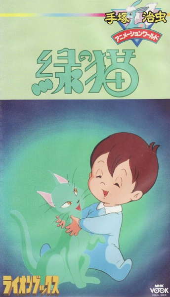 Зелёный кот / Midori no Neko / The Green Cat (Тэдзука Осаму) [OVA][1 из 1][Без хардсаба][JAP+Sub][1983, приключения, мистика, DVDRip]