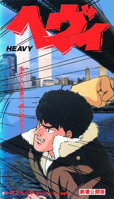 Тяжеловес / Heavy [Movie] [Без хардсаба] [JAP+Sub] [1990, спорт, боевые искусства, LDRip]