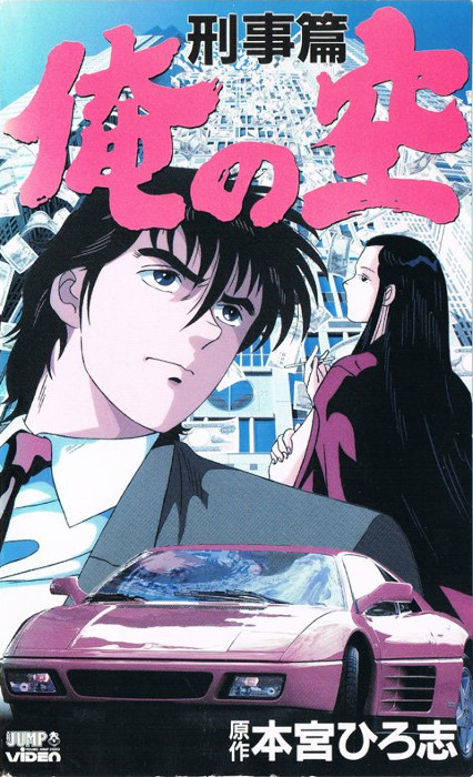 Мои небеса: Оборотни в погонах / Ore no Sora: Keiji Hen [OVA] [2 из 2] [Без хардсаба] [JAP+Sub] [1991, приключения, VHSRip]