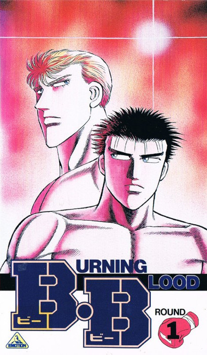 Бурлящая кровь / Burning Blood / B・B BURNING BLOOD [OVA] [3 из 3] [Без хардсаба] [JAP+Sub] [1990, спорт, драма, VHSRip]