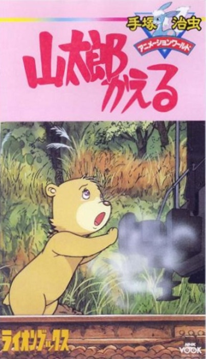 Возвращение Яматаро / Yamatarou Kaeru / Yamataro Comes Back [OVA] [1 из 1] [Без хардсаба] [JAP, ENG+Sub] [1986, фэнтези, DVDRip]