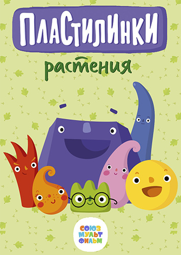 Пластилинки. Растения / Сезон: 1 / Серии: 1-10 из 10 (Сергей Меринов) [2020, Россия, мультсериал, WEB-DL 1080p]