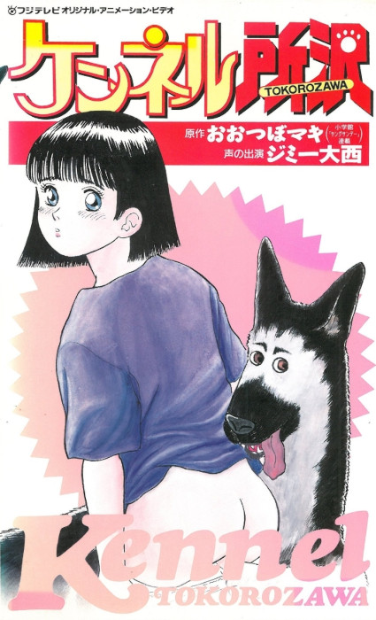 Питомник Токородзава / Kennel Tokorozawa [OVA] [1 из 1] [Без хардсаба] [JAP+Sub] [1992, комедия, этти, VHSRip]