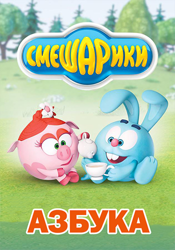 Смешарики. Азбука / Сезон: 14 / Серии: 1-160 из 160 (Денис Чернов) [2006-2020, Россия, мультфильм, мультсериал, короткометражка, семейный, WEB-DL 1080p]