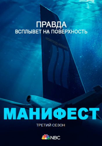 Манифест / Manifest /Сезон: 3 / Серии: 1-2 из 13 (Ромео Тироне, Майкл Смит, Марисоль Торрес) [2021, США, Фантастика, триллер, драма, детектив, WEBRip] MVO (Novamedia)