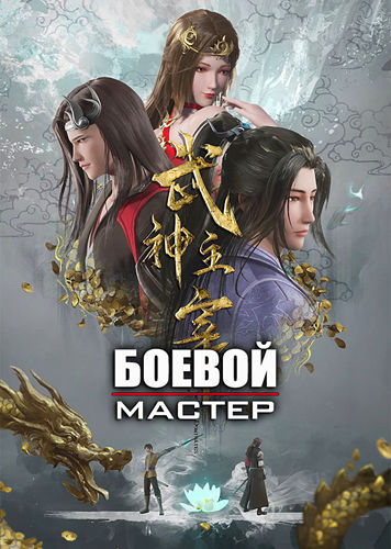 Боевой мастер / Повелитель бесстрашного духа / Wu Shen Zhu Zai / Wushen Zhuzai / Серии: 1-160 из 160 [2020-2021, Китай, фэнтези, приключения, WEBRip 720p] VO/DVO