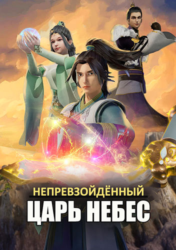 Непревзойдённый царь небес / Wu Shang Shen Di / Supreme God Emperor / Серии: 1-64 из 64 [2020, Китай, фэнтези, приключения, WEBRip 1080p] DVO + Original