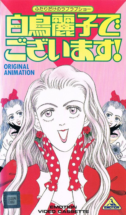 Великая Ширатори Рейко! / Shiratori Reiko de Gozaimasu! [OVA] [1 из 1] [Без хардсаба] [JAP+Sub] [1990, комедия, романтика, VHSRip]