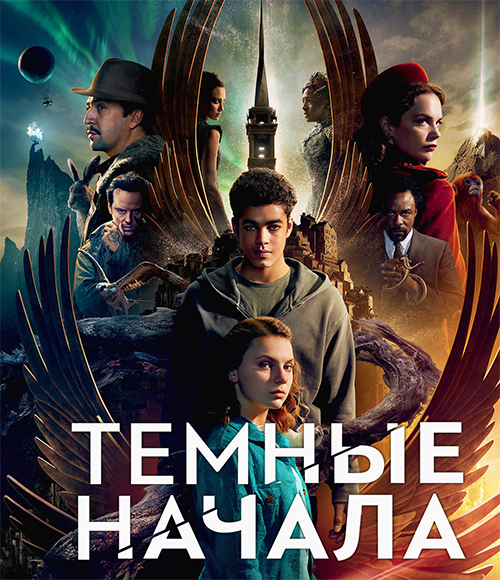 Темные начала / His Dark Materials / Сезон: 2 / Серии: 1-7 из 7 (Том Хупер, Отто Батхёрст) [2020, Великобритания, США, фэнтези, драма, приключения, семейный, BDRemux 1080i] Dub (Novamedia) + Original + Sub (Eng)