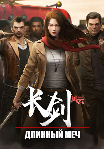 Длинный меч / Chang Jian Feng Yun / Zhang Jian Feng Yun / Chang Jian Fengyun / Серии: 1-10 из 10 [2021, Китай, драма, экшн, WEBRip 1080p] VO + Original