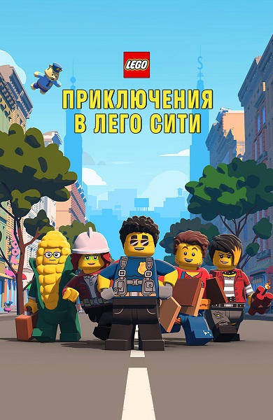 LEGO City Приключения / Lego City Adventures / Сезон: 1, 2 / Серии: 1-40 из 40 + Special (Дэна Дориан / Dana Dorian, Лорен Николас / Laurent Nicolas, Самуэль Турнекс / Samuel Tourneux) [2019-2020, США, Франция, Дания, мультсериал, мультфильм, WEB-DL 1080p] Dub