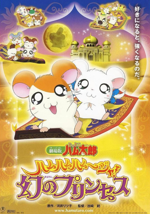 Хамтаро: Принцесса в беде / Gekijouban Tottoko Hamtarou: Ham-Ham Hamuuja! Maboroshi no Princess / Hamtaro Movie 2 [Movie] [Без хардсаба] [JAP+Sub] [2002, приключения, WEBRip]