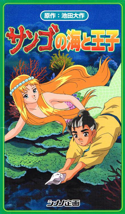 Коралловое море и принц / Sango no Umi to Ouji / The Prince and the Coral Sea [OVA] [1 из 1] [Без хардсаба] [JAP+Sub] [2000, фэнтези, VHSRip]