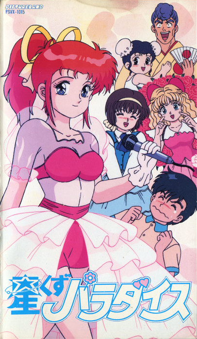 Романтический рай / Hoshikuzu Paradise / Stardust Paradise [OVA] [1 из 1] [Без хардсаба] [JAP+Sub] [1991, комедия, этти, музыкальный, LDRip]