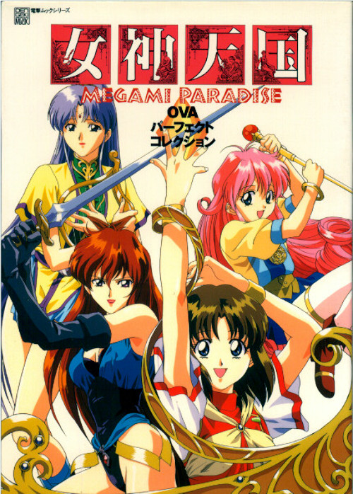 Рай Богинь / Megami Paradise / Megami Tengoku [OVA] [2 из 2] [Без хардсаба] [JAP+Sub] [1995, приключения, махо-сёдзё, этти, LDRip]